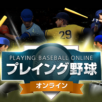 プレイング野球 online